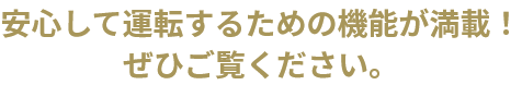 安心して運転するための機能が満載！ぜひご覧ください。