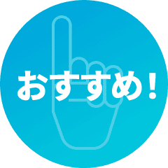 おすすめ！
