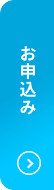 お申込み