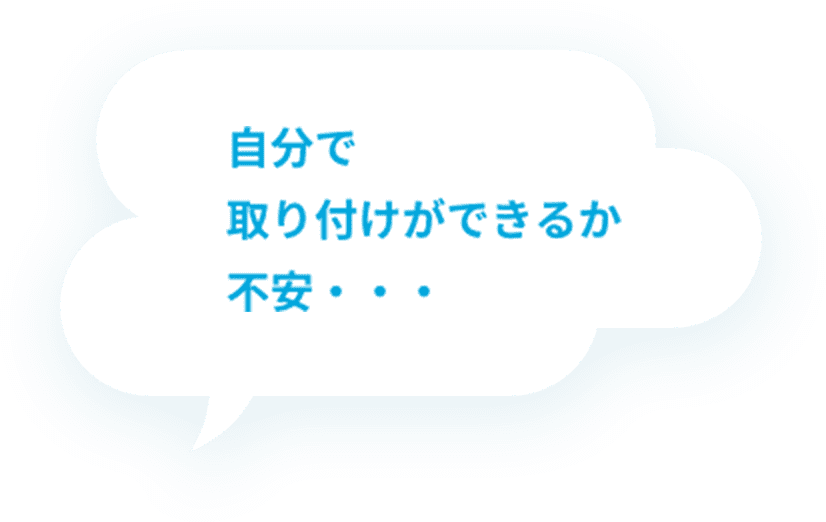 自分で取り付けができるか不安・・・