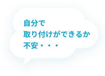 自分で取り付けができるか不安・・・
